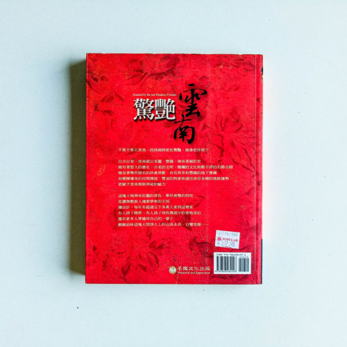 驚艷雲南 驚艷雲南