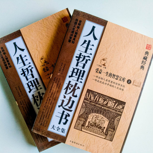 人生哲理枕邊書大全集（上下冊）
