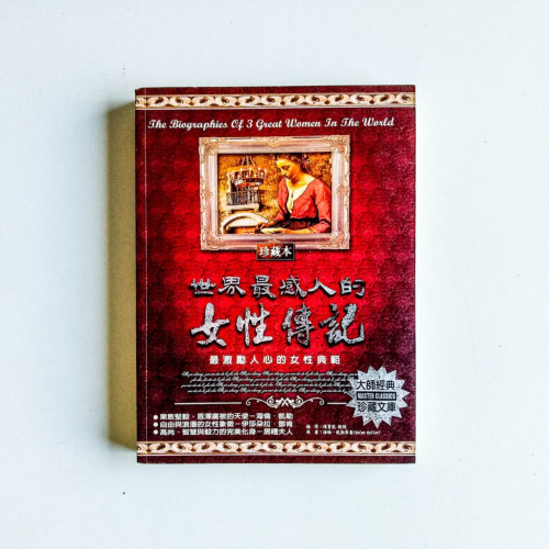 世界最感人的女性傳記 世界最感人的女性傳記