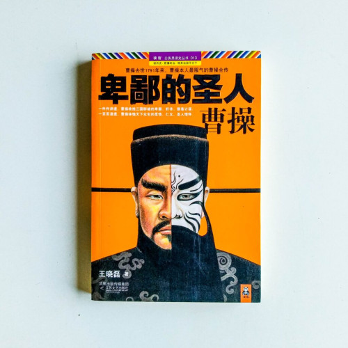 卑鄙的聖人:曹操 卑鄙的聖人:曹操