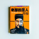 卑鄙的聖人:曹操 卑鄙的聖人:曹操