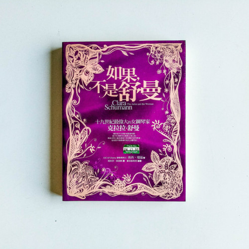 如果,不是舒曼 如果,不是舒曼