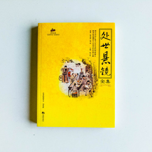 處世懸鏡全集 處世懸鏡全集