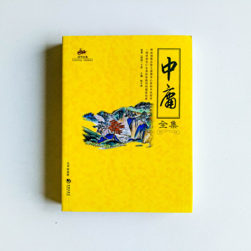 中庸全集 中庸全集
