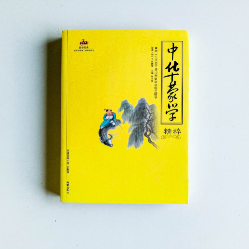 中華蒙學精粹 中華蒙學精粹