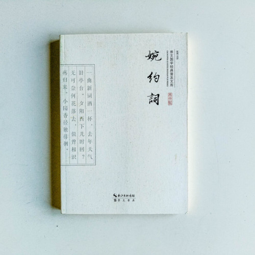 崇文國學經典普及文庫:婉約詞 崇文國學經典普及文庫:婉約詞