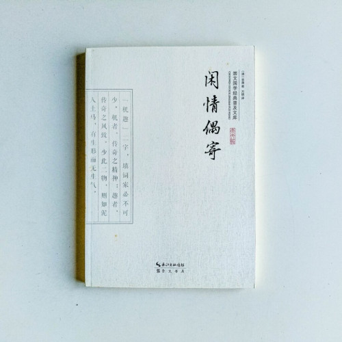 崇文國學經典普及文庫:閒情偶寄 崇文國學經典普及文庫:閒情偶寄