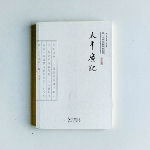 崇文國學經典普及文庫:太平廣記 崇文國學經典普及文庫:太平廣記
