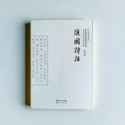 崇文國學經典普及文庫:隨園詩話 崇文國學經典普及文庫:隨園詩話