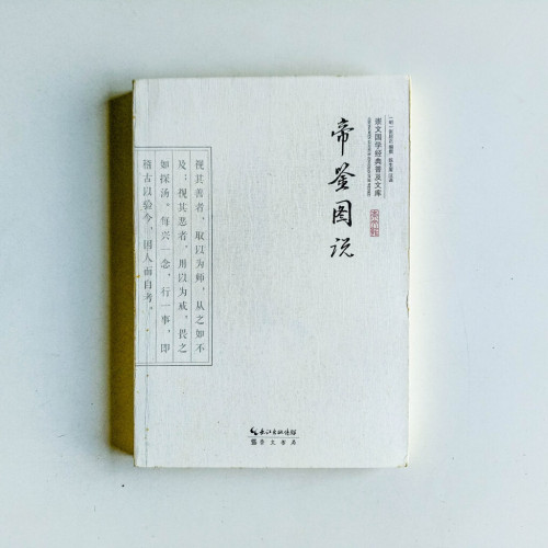 崇文國學經典普及文庫:帝鑑圖說 崇文國學經典普及文庫:帝鑑圖說