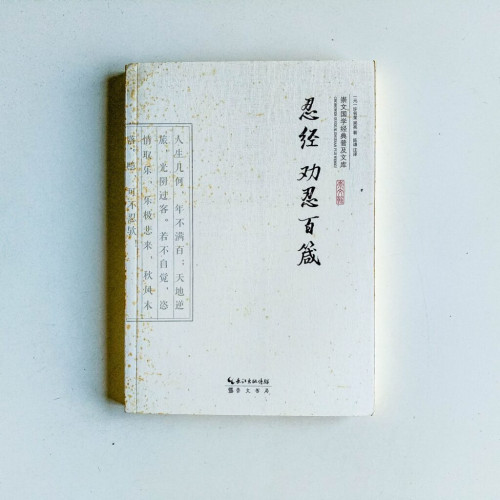 崇文國學經典普及文庫:忍經 · 勸忍百箴 崇文國學經典普及文庫:忍經 · 勸忍百箴