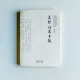 崇文國學經典普及文庫:忍經 · 勸忍百箴 崇文國學經典普及文庫:忍經 · 勸忍百箴
