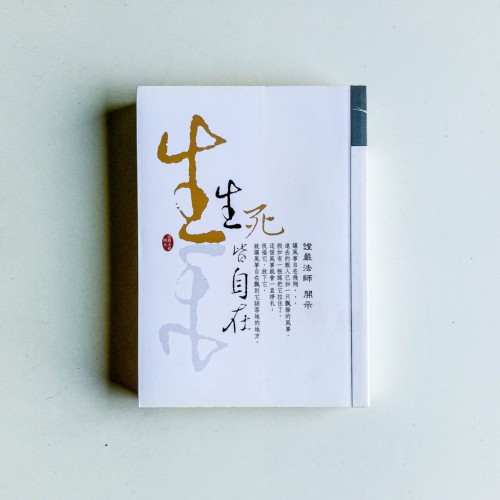 生死皆自在 生死皆自在