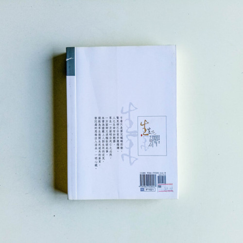生死皆自在 生死皆自在