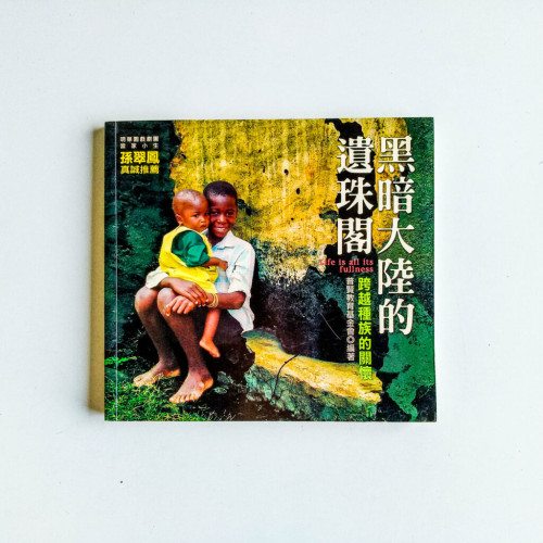 黑暗大陸的遺珠閣 黑暗大陸的遺珠閣