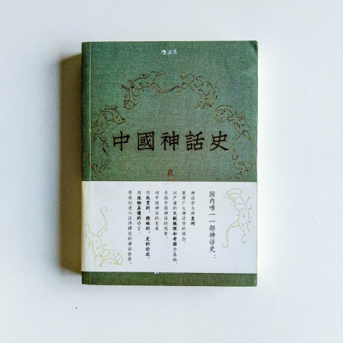 中國神話史 中國神話史