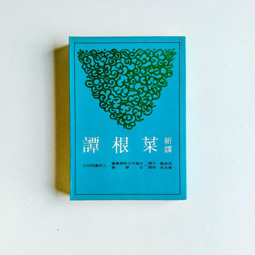 新譯菜根譚