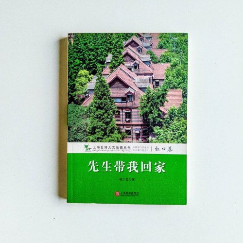 先生帶我回家:虹口卷 先生帶我回家:虹口卷