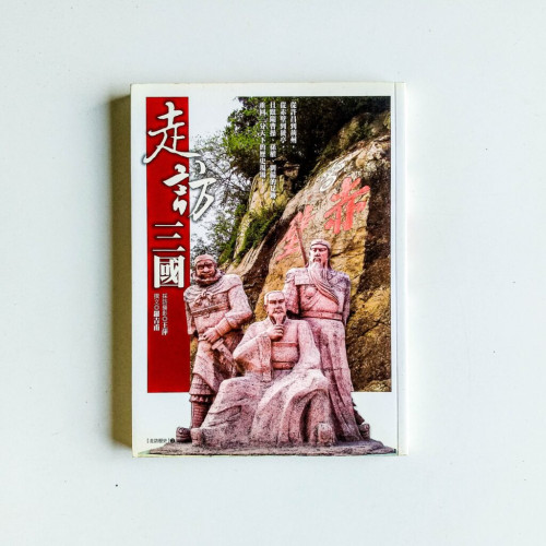 走訪三國 走訪三國