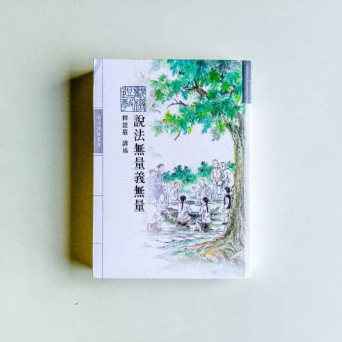 說法無量義無量 說法無量義無量