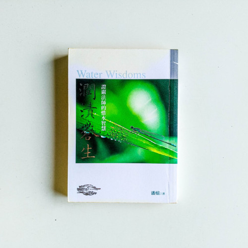 潤漬蒼生:證嚴法師的惜水智慧 潤漬蒼生:證嚴法師的惜水智慧