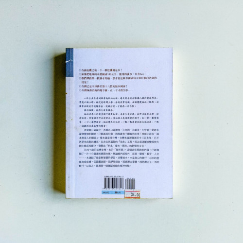 潤漬蒼生:證嚴法師的惜水智慧 潤漬蒼生:證嚴法師的惜水智慧