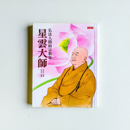 星雲大師:弘法人間的宗教家 星雲大師:弘法人間的宗教家