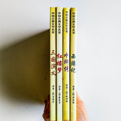 中國古典文學名著(4冊) 中國古典文學名著(4冊)