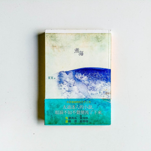 煮海 煮海