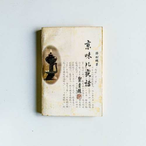 京味兒夜話 京味兒夜話