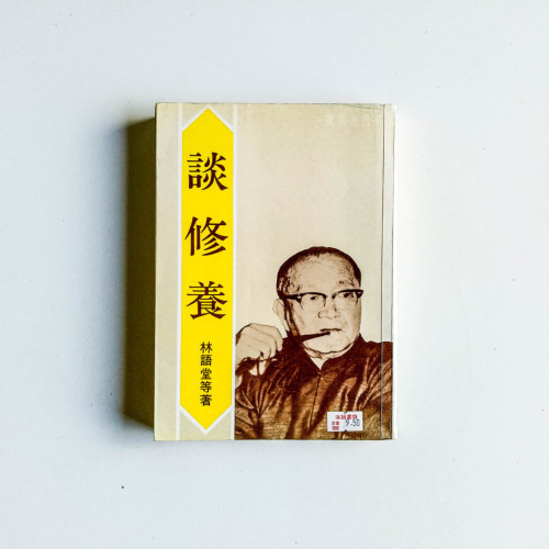 談修養 談修養