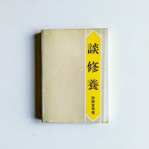 談修養 談修養