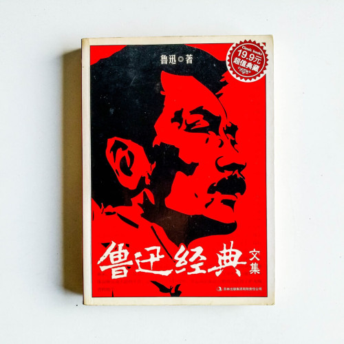 魯迅經典文集 魯迅經典文集