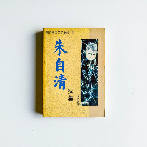 朱自清選集 朱自清選集