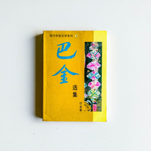 巴金選集 巴金選集