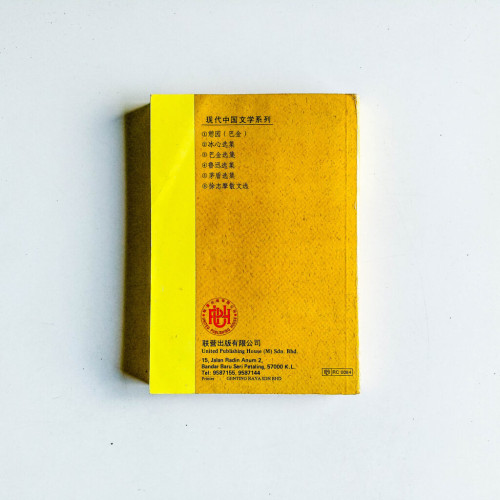 巴金選集 巴金選集