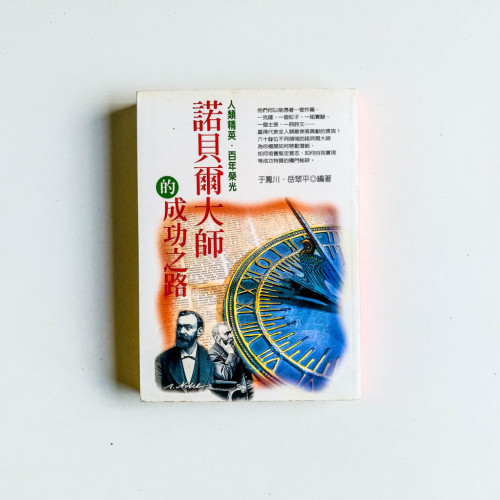 諾貝爾大師的成功之路 諾貝爾大師的成功之路