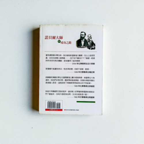 諾貝爾大師的成功之路 諾貝爾大師的成功之路