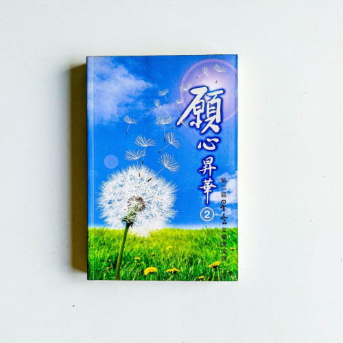 願心昇華2:第二屆星雲文學獎文匯 願心昇華2:第二屆星雲文學獎文匯