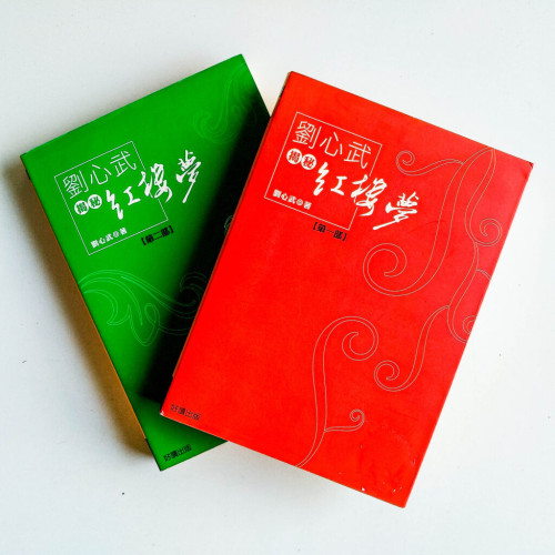 劉心武揭秘紅樓夢(2冊) 劉心武揭秘紅樓夢(2冊)