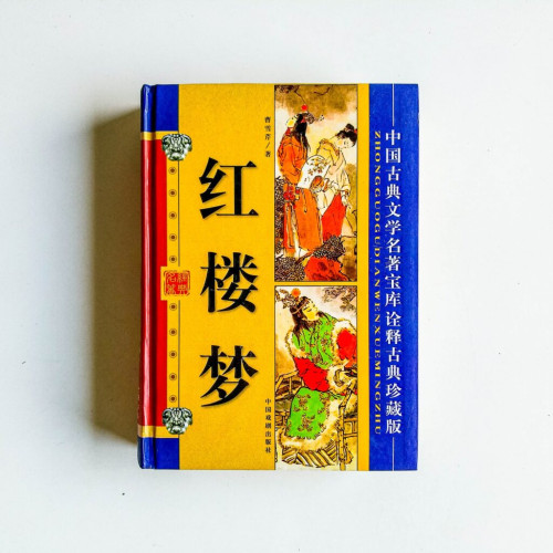 紅樓夢 紅樓夢