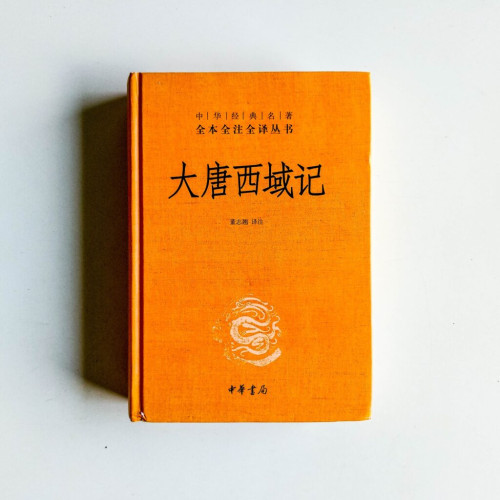 大唐西域記 大唐西域記
