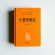 大唐西域記 大唐西域記