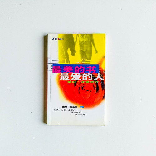 最美的書,最愛的人 最美的書,最愛的人
