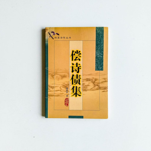 償詩債集 償詩債集