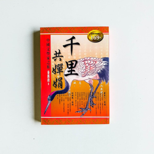千里共嬋娟 千里共嬋娟