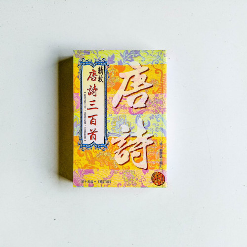 精校唐詩三百首 精校唐詩三百首