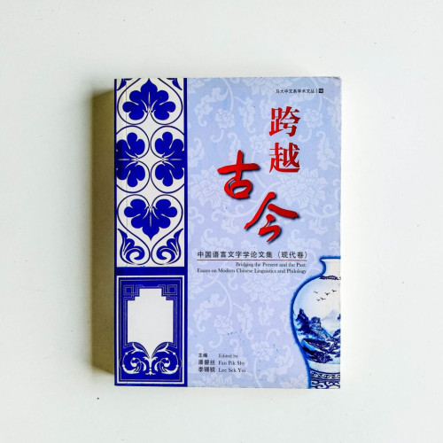 跨越古今:中國語言文字論文集. 現代卷 跨越古今:中國語言文字論文集. 現代卷