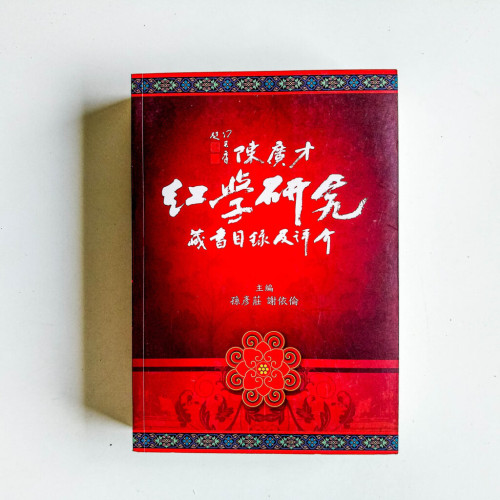 陳廣才紅學研究藏書目錄及評價 陳廣才紅學研究藏書目錄及評價