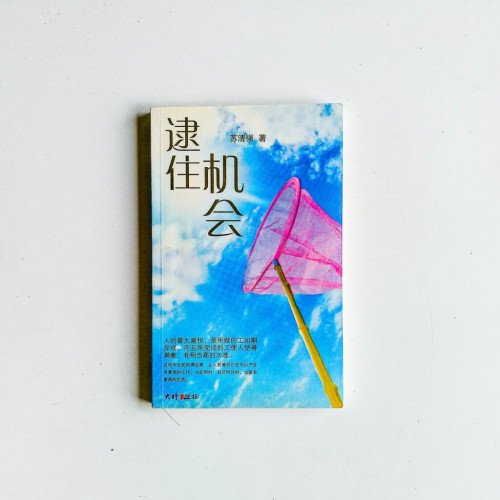 逮住機會 逮住機會